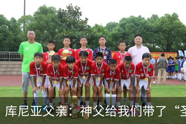 库尼亚父亲：神父给我们带了“圣油”，但我知道库尼亚肯定不会涂