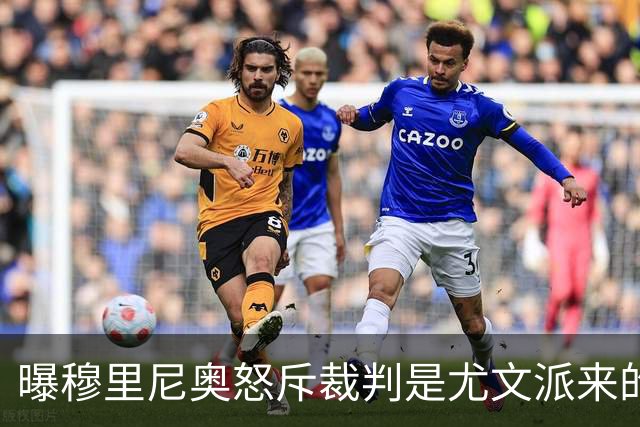 曝穆里尼奥怒斥裁判是尤文派来的 或被停赛3场