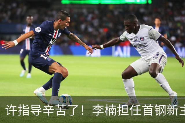 许指导辛苦了！李楠担任首钢新主帅 赵睿态度非争冠唯一障碍